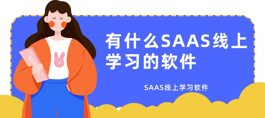 有什么SAAS线上学习的软件_SAAS线上学习软件
