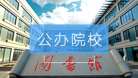 公办院校