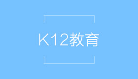 K12教育