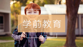 学前教育