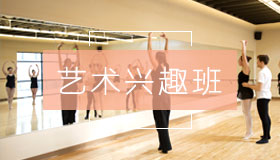 艺术兴趣班