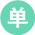 独家自营-孤军奋战 资源有限