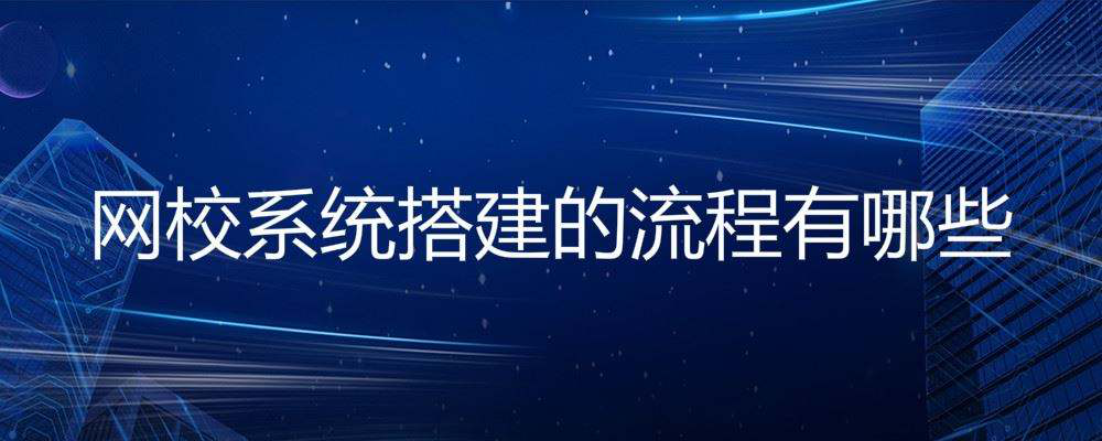 在线学习系统平台运营需要着重考虑的四大问题