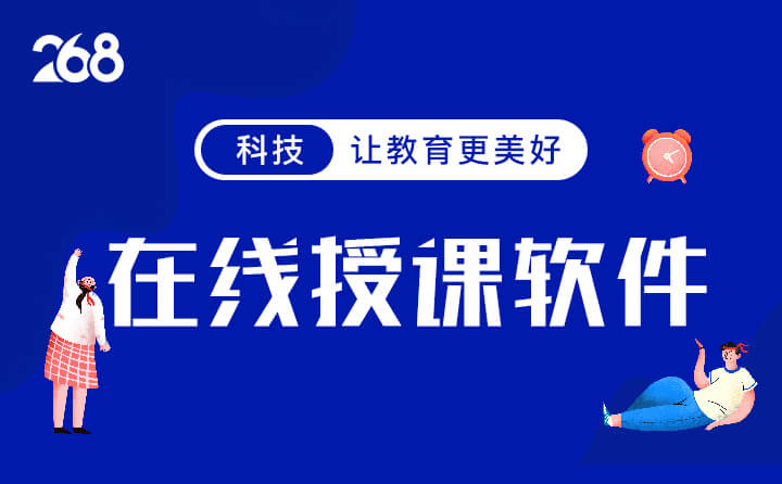 有什么直播授课软件开发中需要注意的问题丨268