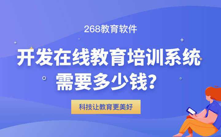 做一个在线教育网校系统需要多少成本，网校搭建平台推荐