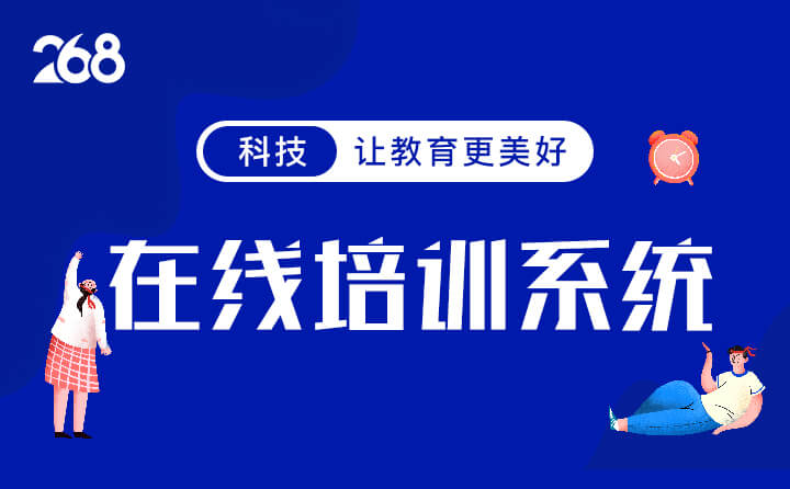 在线培训用什么系统好，在线培训系统推荐