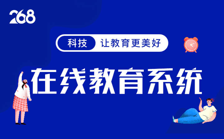 在线教育系统源码开发要多少钱丨268