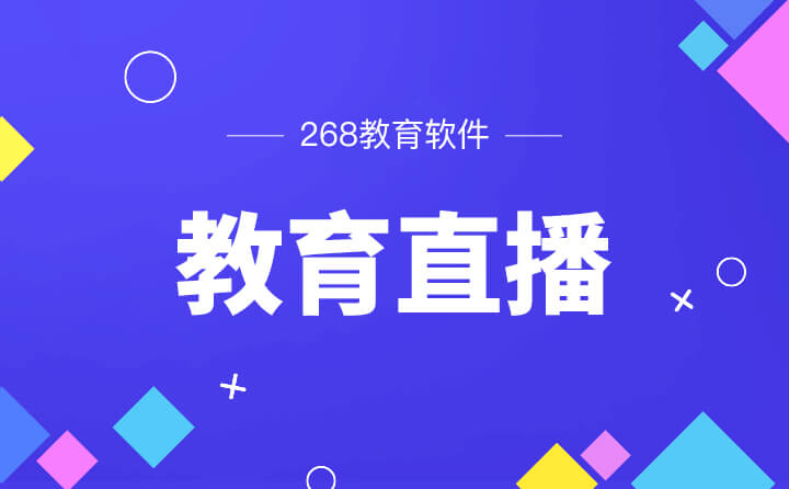 开发一款在线教育直播软件多少钱丨268教育软件