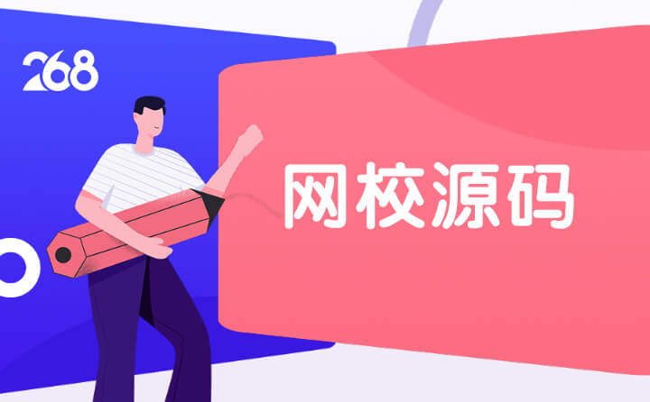 网校源码开发公司哪家好丨268网校系统