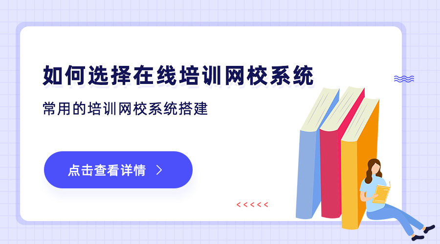 如何选择在线培训网校系统，常用的培训网校系统搭建