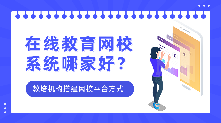 在线教育网校系统哪家好-教培机构搭建网校平台方式