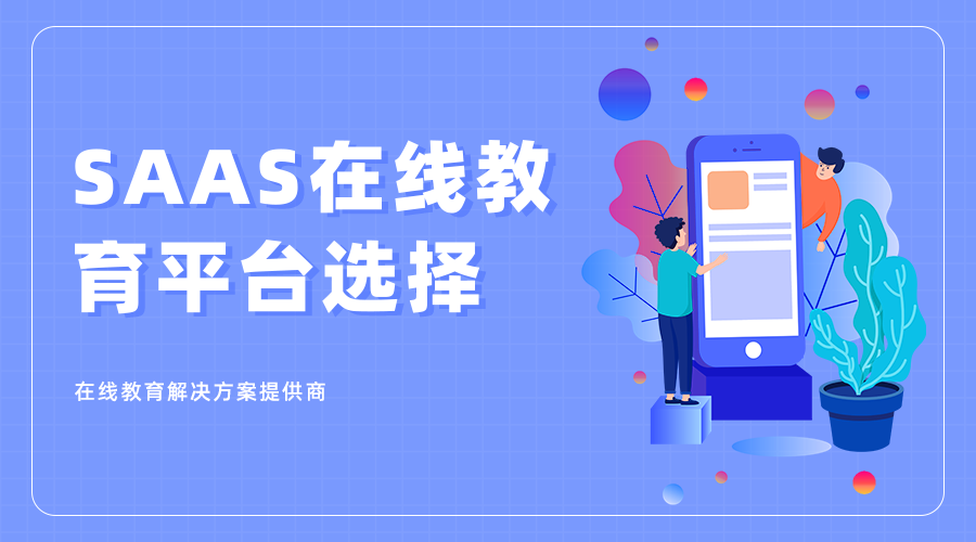 SaaS在线教育平台选择，常用的SaaS网校系统推荐