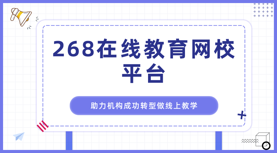 268在线教育网校平台，助力机构成功转型做线上教学