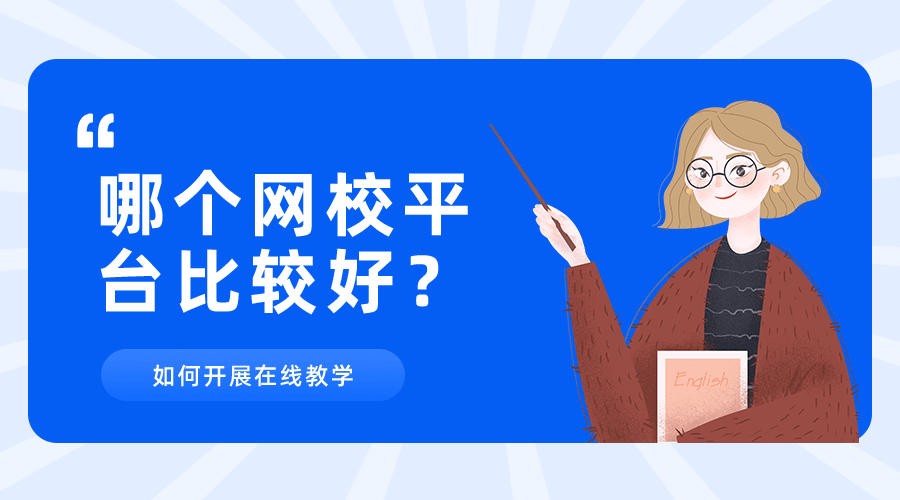 哪个网校平台比较好，如何开展在线教学