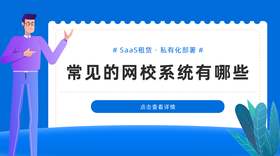 常见的网校系统有哪些_网校系统平台推荐