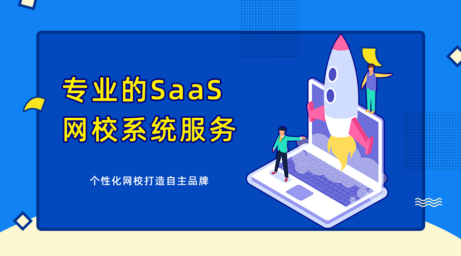 专业的SaaS网校系统服务_个性化网校打造专属品牌