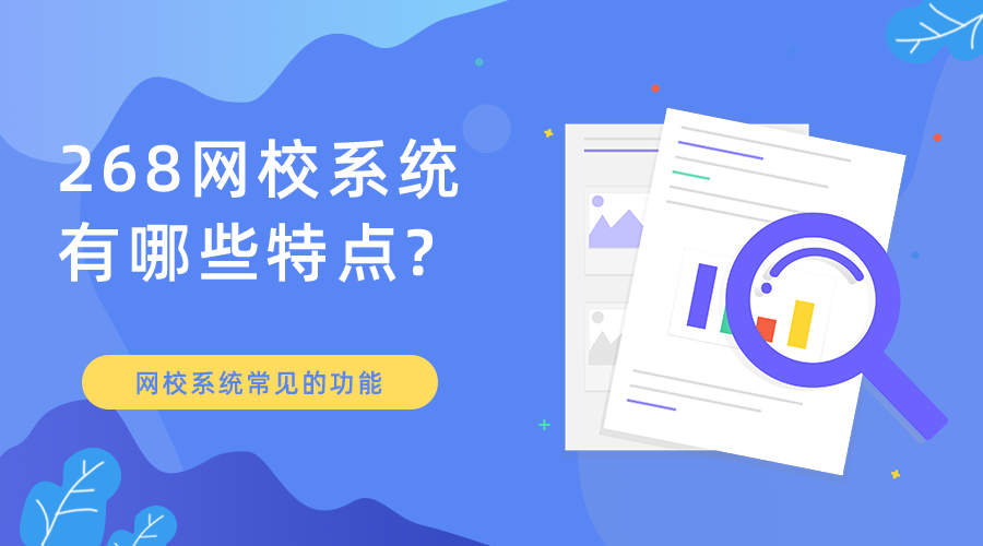 268网校系统有哪些特点_网校系统常见的功能