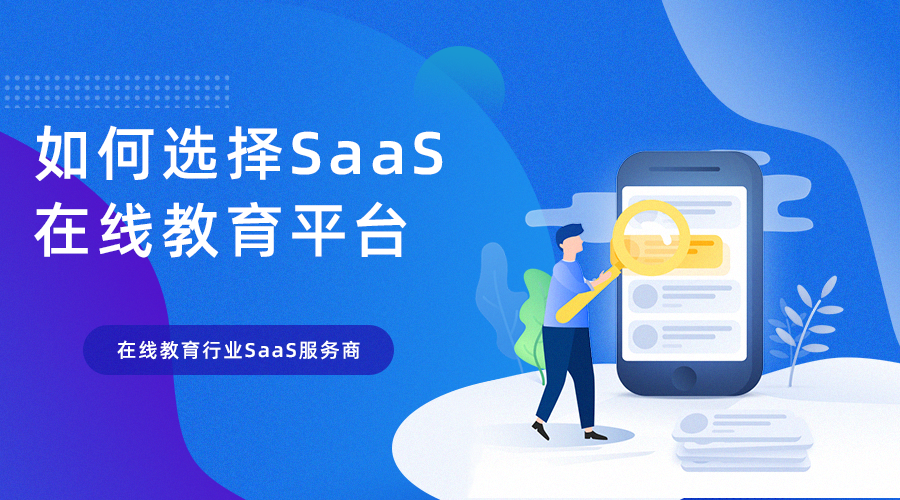 如何选择SaaS在线教育平台_在线教育行业SaaS服务商