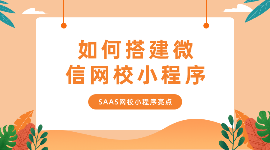 如何搭建微信网校小程序_SaaS网校小程序亮点