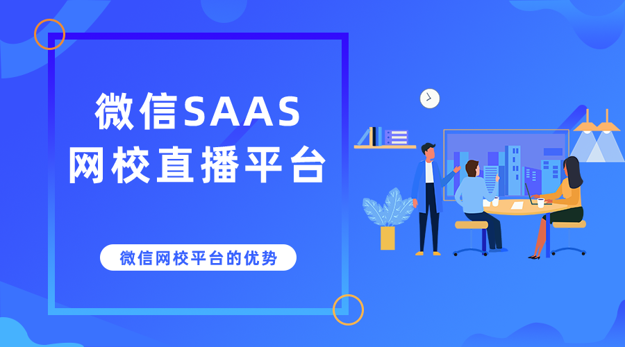 微信SaaS网校直播平台_微信网校平台的优势