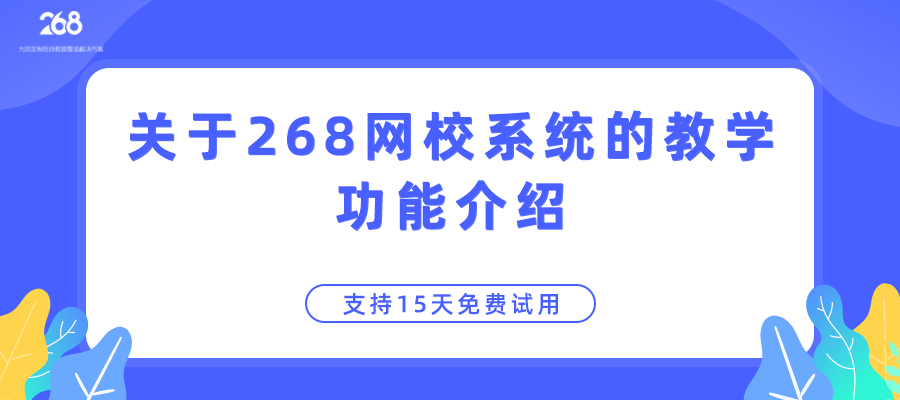 关于268网校系统的教学功能介绍_支持15天免费试用