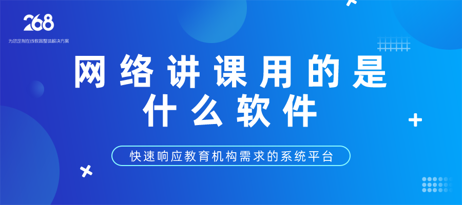 网络讲课用的什么软件_快速响应教育机构需求的系统平台