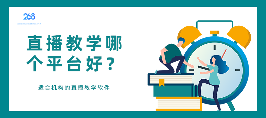 直播教学那个平台好_适合机构的直播教学软件