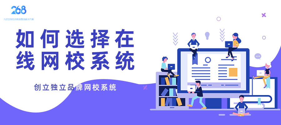 如何选择在线网校系统_创立独立品牌网校系统