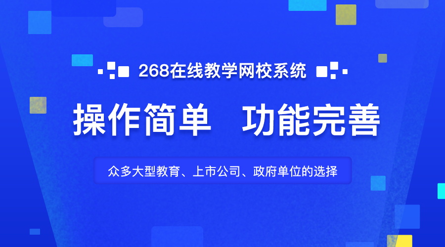 转型线上不止搭建网校那么简单_快速建立线上教育一体化系统