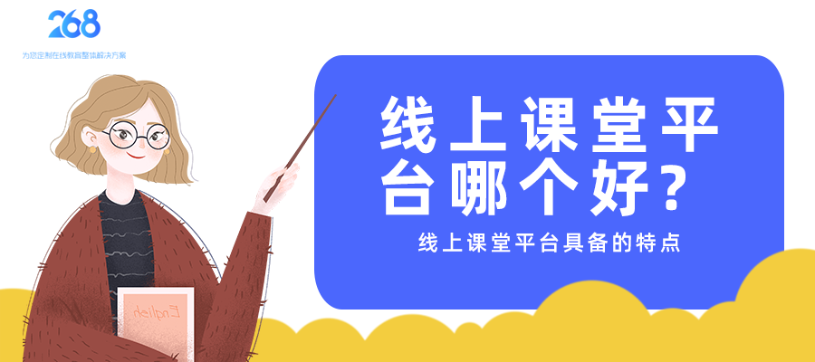 线上课堂平台哪个好_具备哪些特点