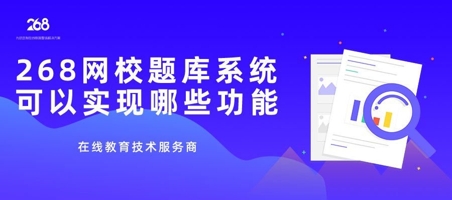 268网校题库系统可以实现那些功能