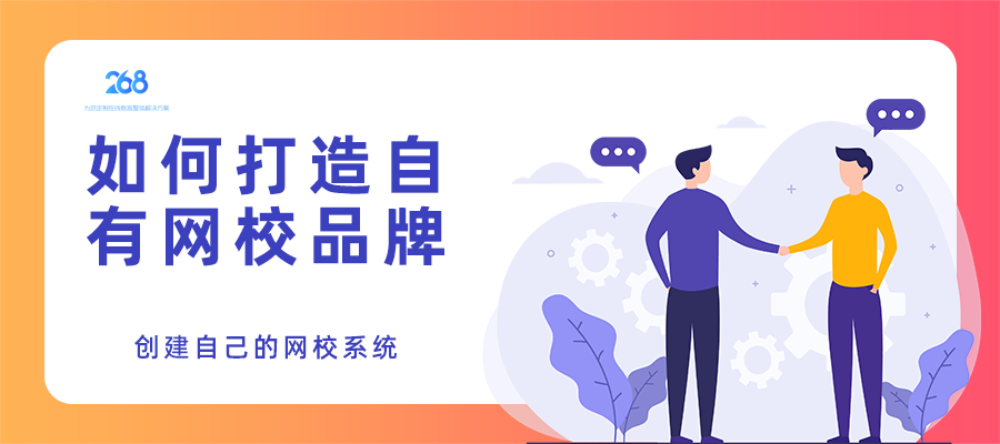 如何打造自有网校品牌_创建自己的网校系统