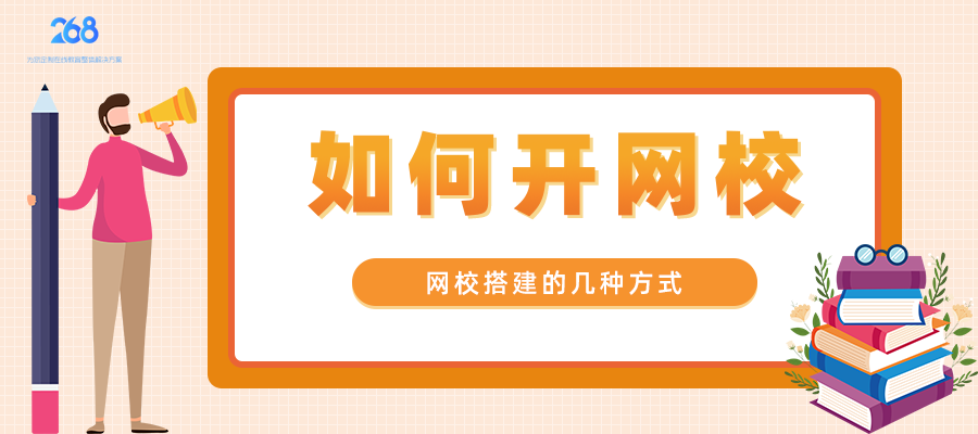 如何开网校_网校搭建的几种方式