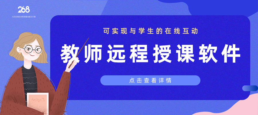 教师远程授课软件_可实现与学生的在线互动