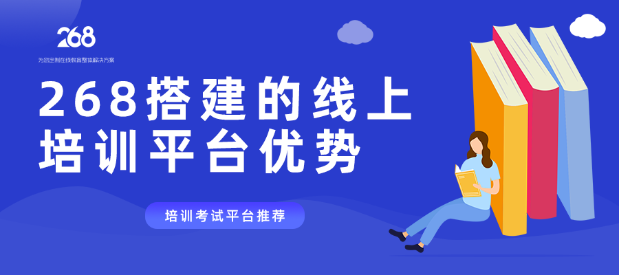 268搭建的线上培训平台优势_培训考试平台推荐