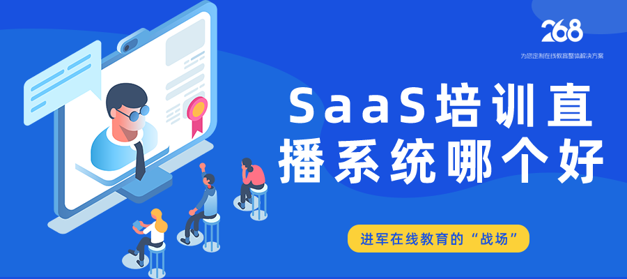 SAAS培训直播系统哪个好_进军在线教育战场