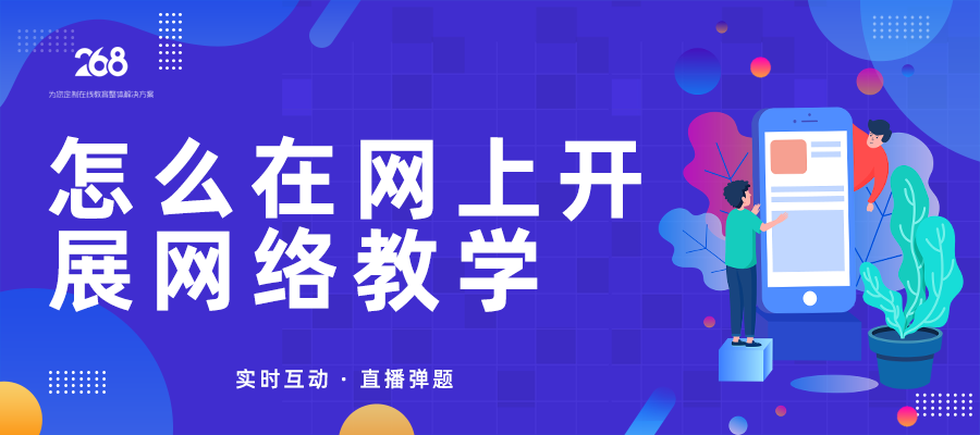 怎么在网上开展网络教学_培训机构免费试用15天