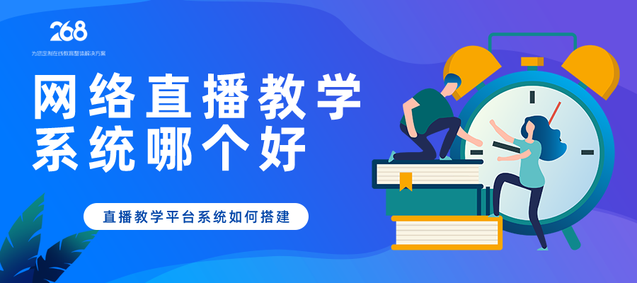 网络直播教学系统哪个好_直播教学如何搭建