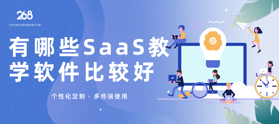 有哪些SAAS教学软件比较好