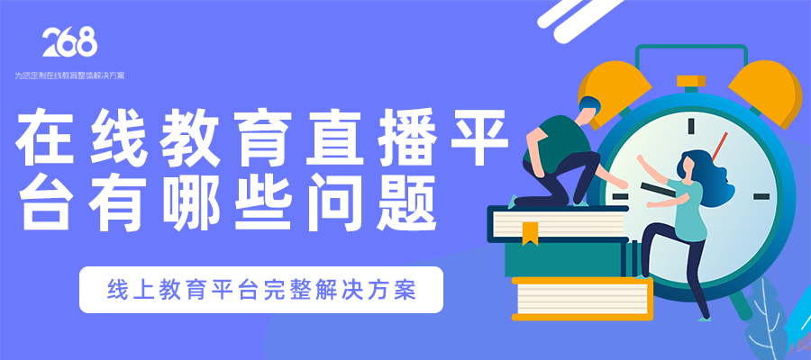 在线教育直播平台有哪些问题