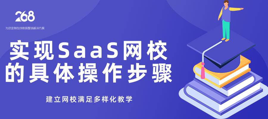 实现SaaS网校的具体操作步骤_建立网校满足多样化教学