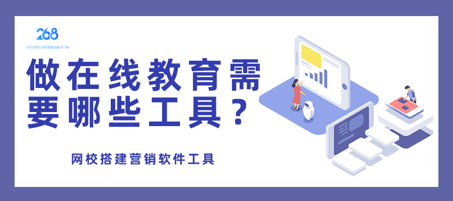 做在线教育需要哪些工具_网校搭建营销软件