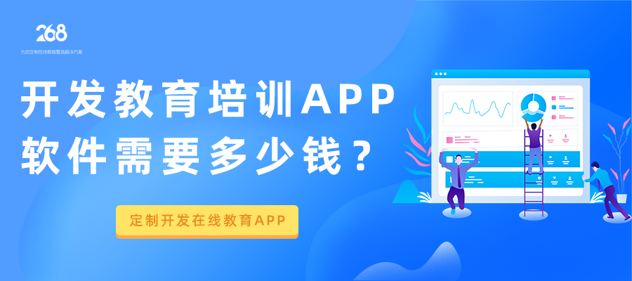 开发教育培训app软件需要多少钱