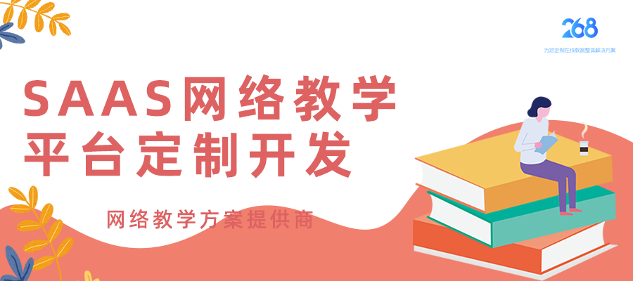  教育从业人员如何选择SAAS网络教学平台定制开发