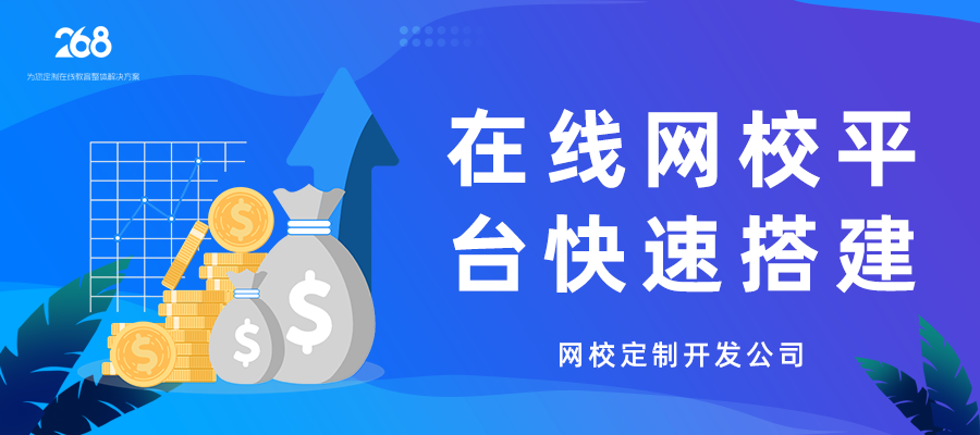 在线网校平台快速搭建_网校定制开发公司