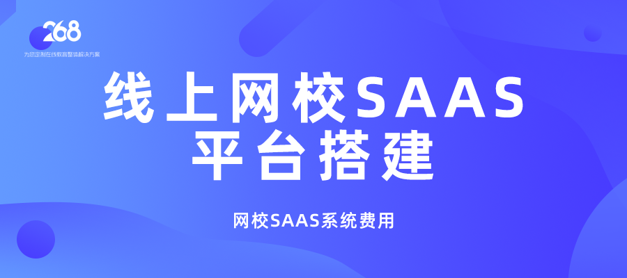 线上网校SAAS平台搭建_网校SAAS系统费用