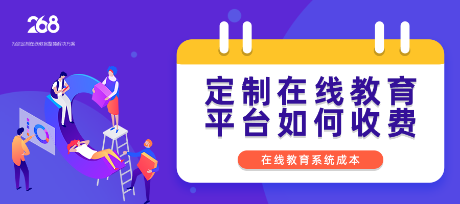 定制在线教育平台如何收费_在线教育系统成本