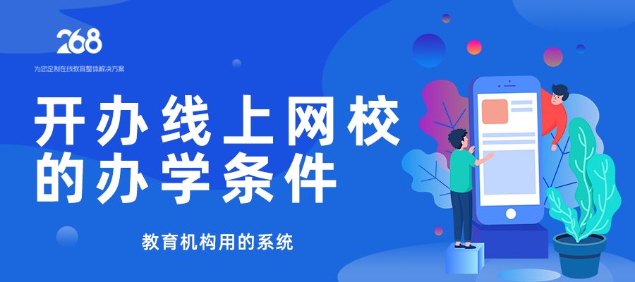 开办线上网校的办学条件_教育机构用的系统