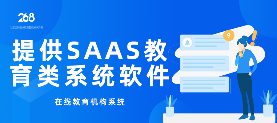 提供SAAS教育类系统软件_在线教育机构系统