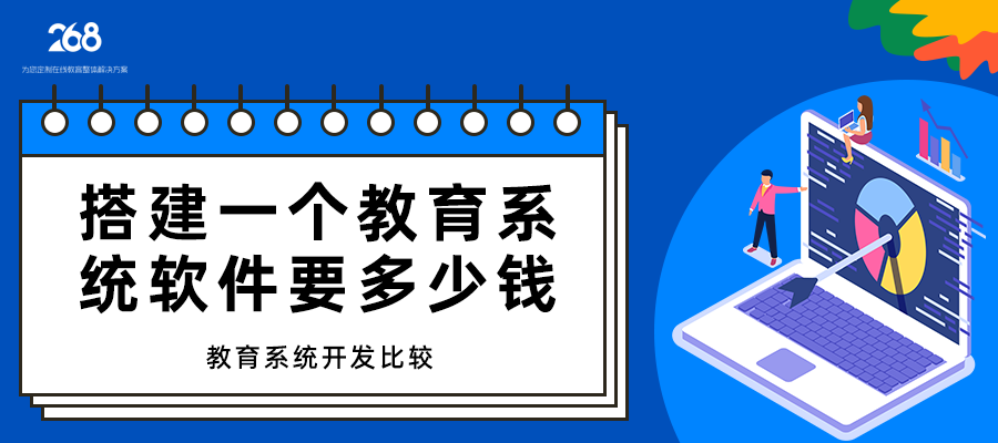 搭建一个教育系统软件要多少钱_教育系统开发比较